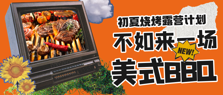 露營(yíng)燒烤計(jì)劃｜露營(yíng)怎么玩？美式BBQ空降格瑞特莊園，你準(zhǔn)備好了嗎？