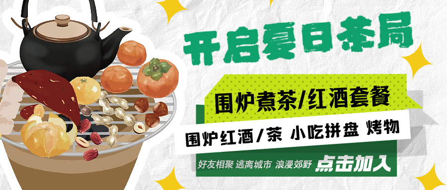 “嘿！來(lái)喝茶嗎？”——圍爐煮茶聞暖香，且喜初夏好時(shí)節(jié)