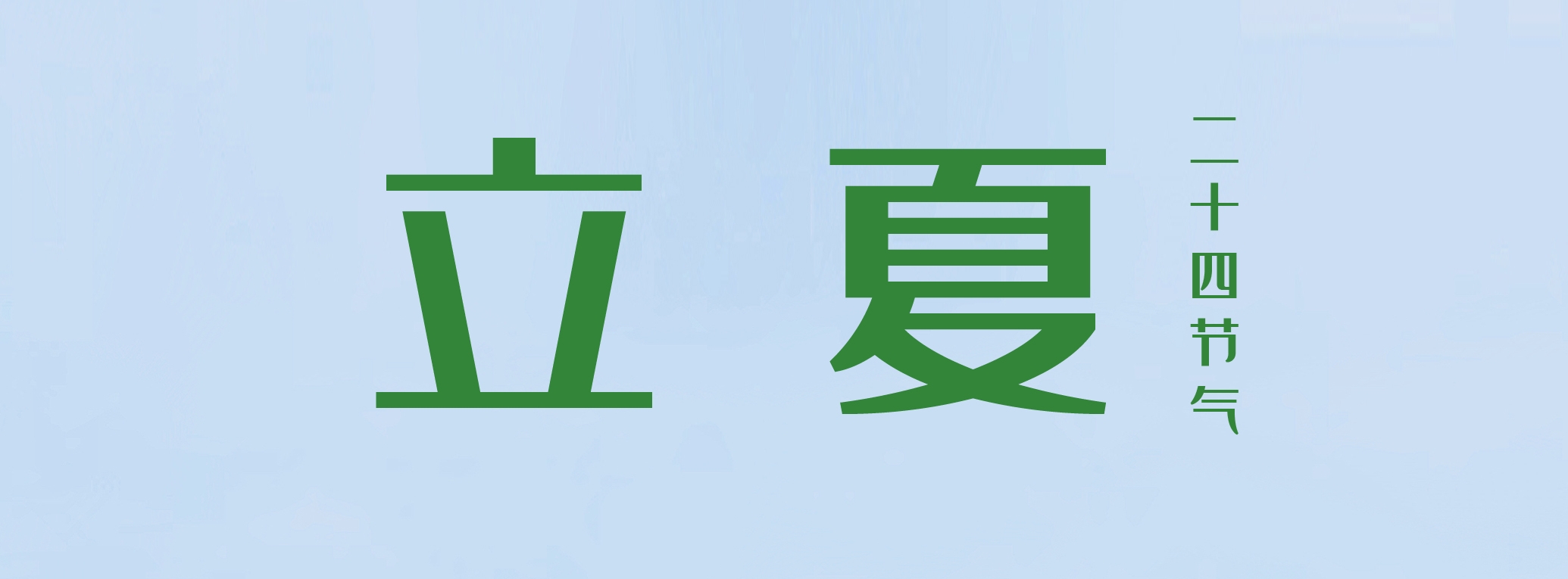 立夏 ▎萬(wàn)物繁茂，莫負(fù)美好