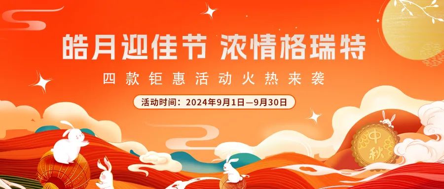 禮遇中秋||心意滿滿，新意更足，多重鉅惠活動(dòng)火熱來襲