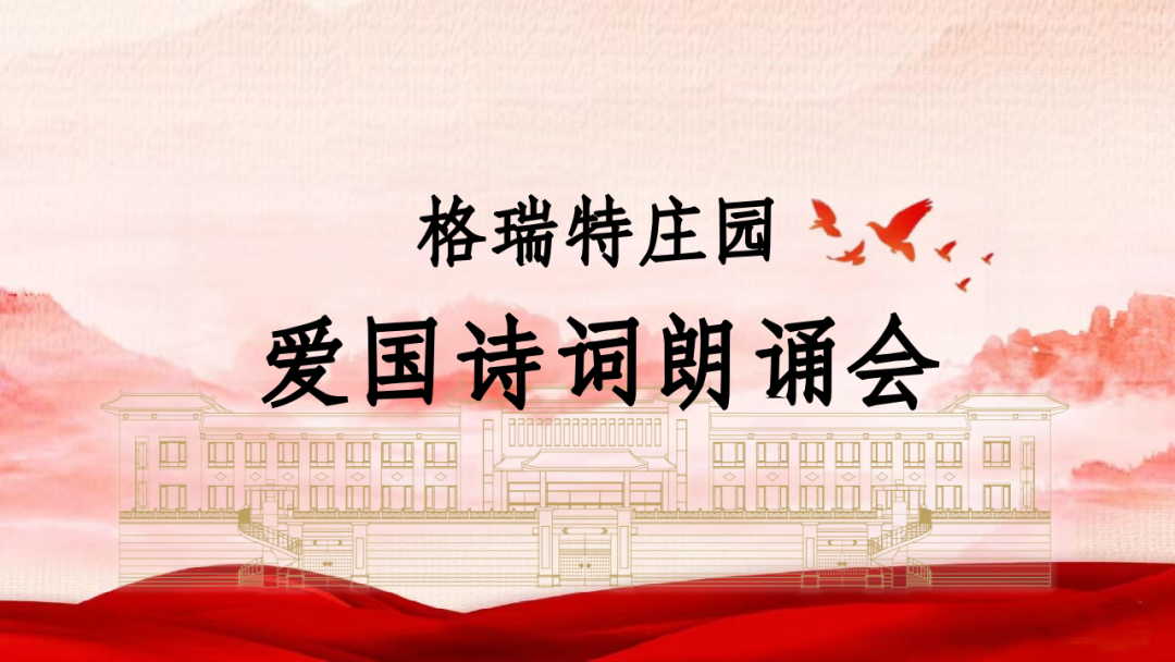 承文化之美，譜愛國之歌||格瑞特莊園舉辦愛國詩詞朗誦會