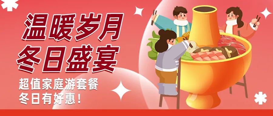 冬日好惠|暖冬超值家庭游驚喜上線！