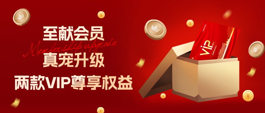 至獻(xiàn)會(huì)員 真寵升級(jí)|兩款全新VIP會(huì)員，尊貴權(quán)益，禮遇不停！