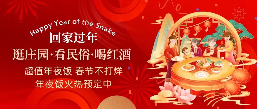 回家過年|超值年夜飯，春節(jié)不打烊，正在火熱預(yù)定中