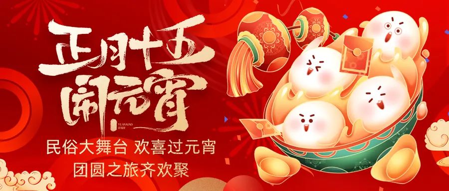 歡喜鬧元宵｜吃家宴、看民俗、猜燈謎、抽大獎，解鎖傳統(tǒng)新玩法！