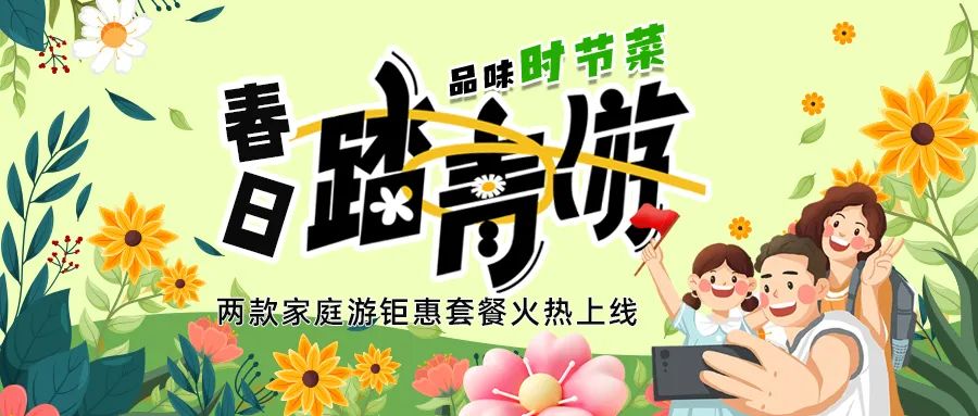 解鎖春日限定：全家出游，性價比拉滿，超值家庭游套餐速囤!