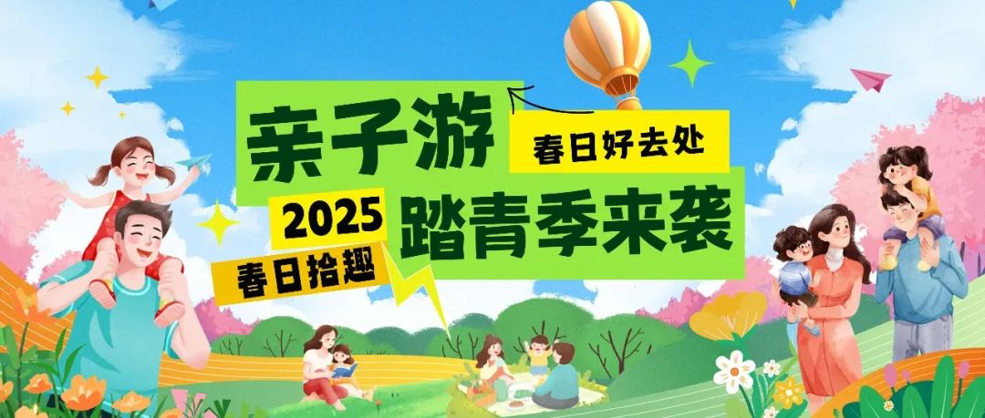 拾趣踏青|春日出游寶藏地，親子歡樂嗨不停！