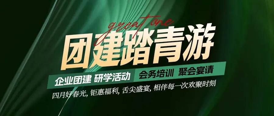 團建踏青游|四月好時光，鉅惠福利，相伴每次歡聚時刻！